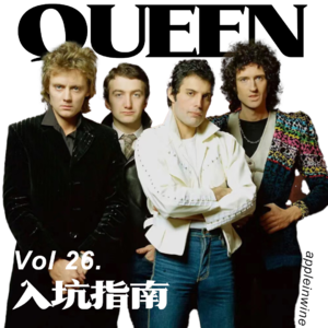 [Vol.26.Queen皇后乐队入坑指南]用自由与勇敢书写狂想人生