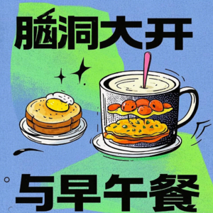 脑洞大开与早午餐