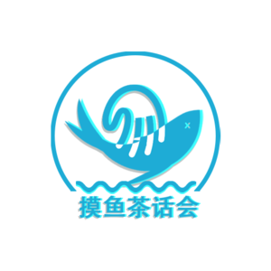 vol.01 嘿！这里是摸鱼茶话会