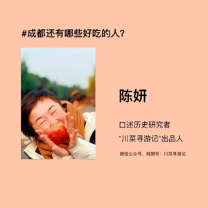 Vol.3好吃的人 ▏陈妍：在川菜的历史和江湖中寻游