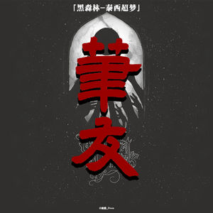 「EP.004」黑森林-泰西超梦;Reddit论坛神作-笔友;第一章(脚步声)