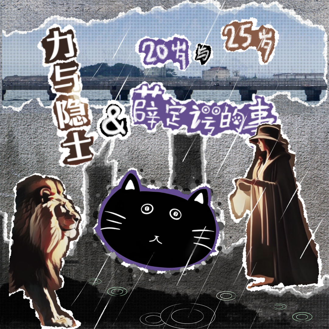 EP15 串台特辑 | 20岁，宕机。25岁，懵逼。 episode artwork