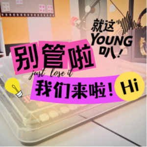 Vol.1 | 别管啦，就这YOUNG叭！我们来啦！！