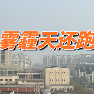 我为何雾霾天还跑步？