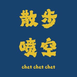 散步喷空