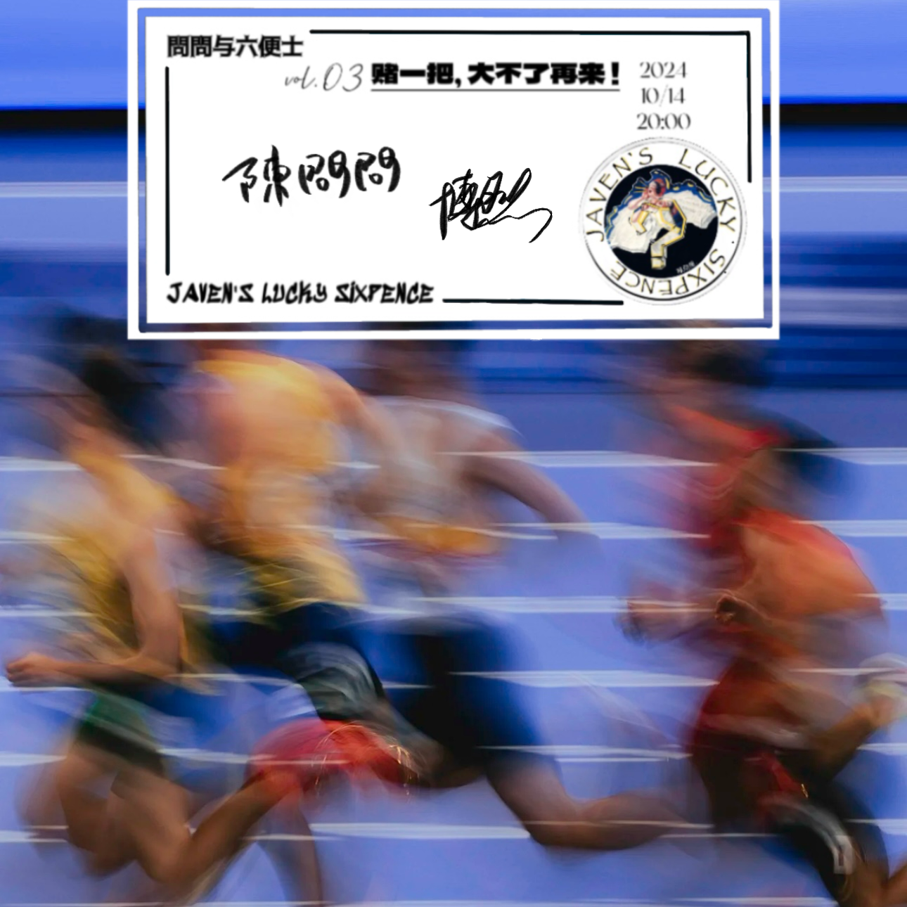 vol.03 赌一把，大不了再来！ episode artwork