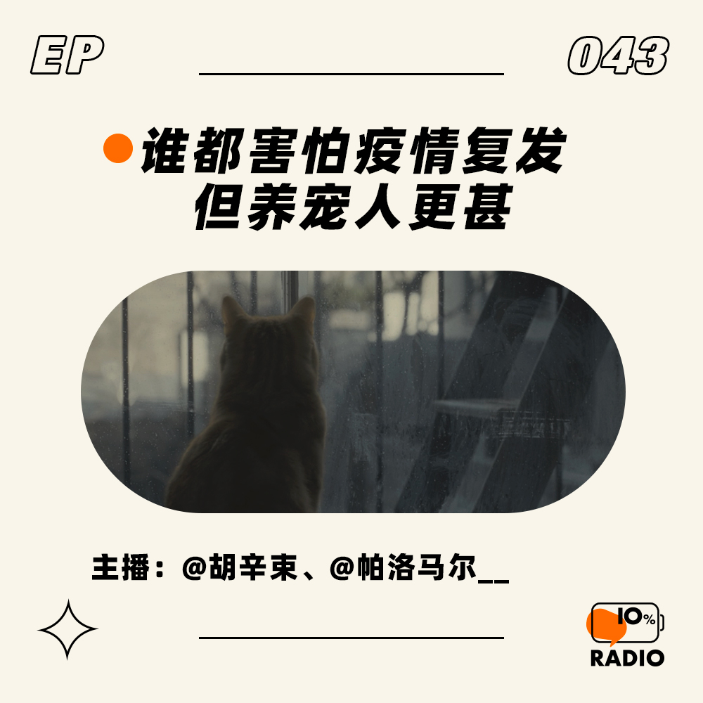 cover of episode EP043-谁都害怕疫情复发，但养宠人更甚