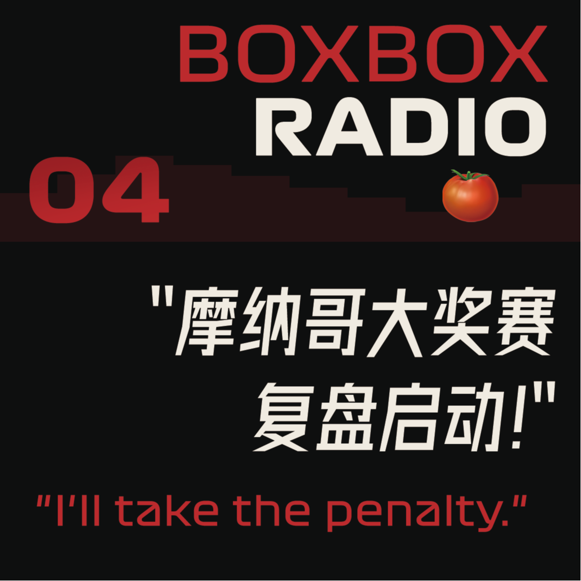 04.摩纳哥2025：一级压车大奖赛—求你让我超超你吧！ episode artwork