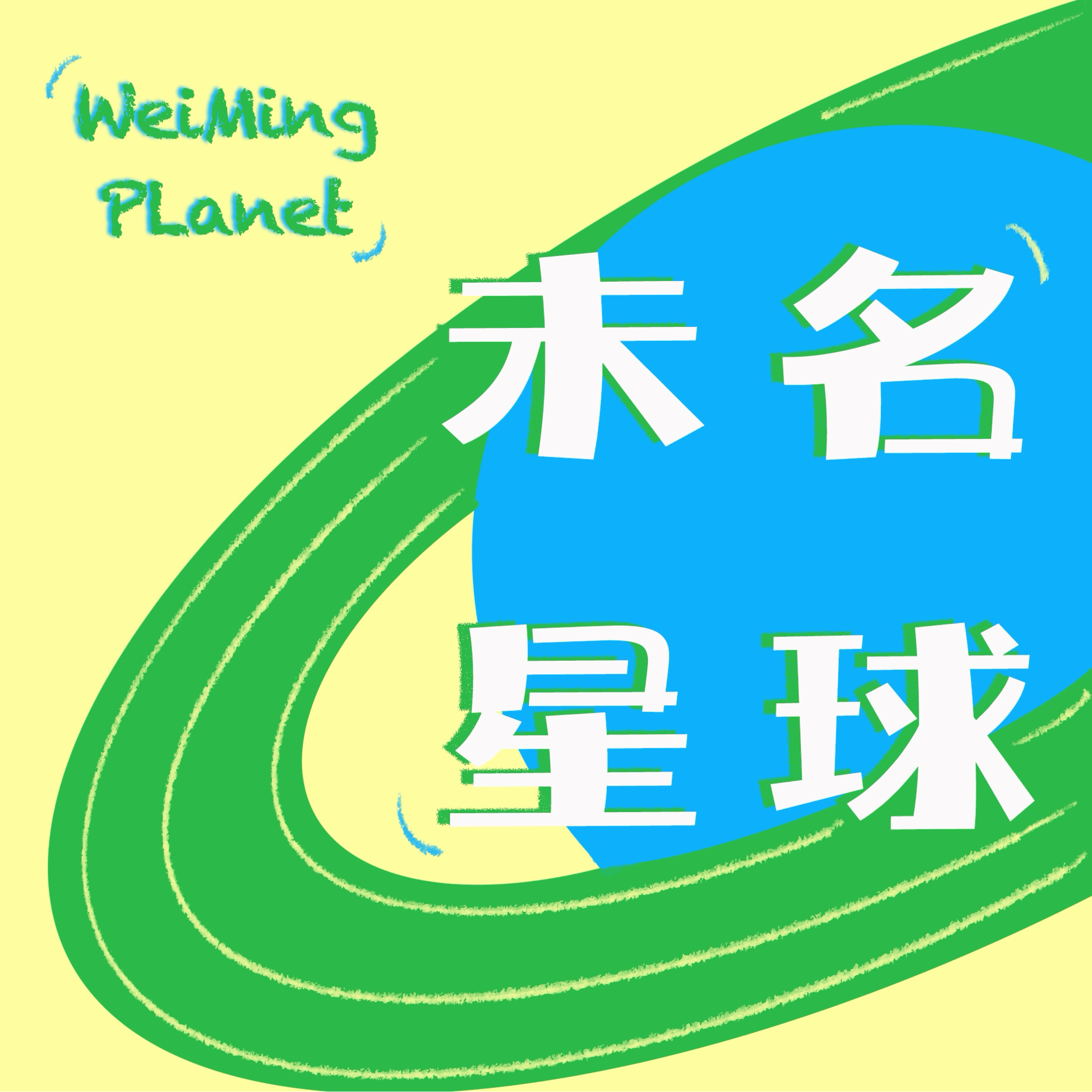 未名星球WeiMing