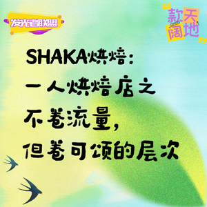 Vol.54丨发光者联盟&SHAKA烘焙:一人烘焙店之不卷流量,但卷可颂的层次