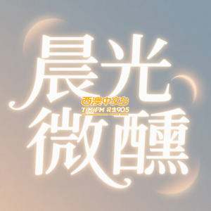 S1E1 晨光微醺：时光里的声音