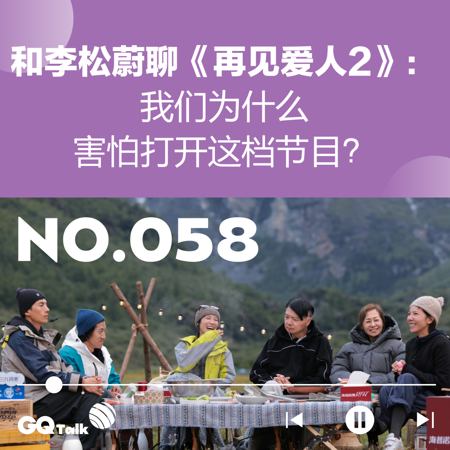 cover of episode 【058】和李松蔚聊《再见爱人2》：我们为什么害怕打开这档节目？