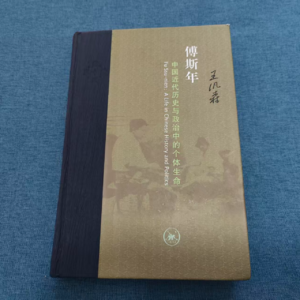 昨日的书房39：《傅斯年：中国近代历史与政治中的个体生命》王汎森