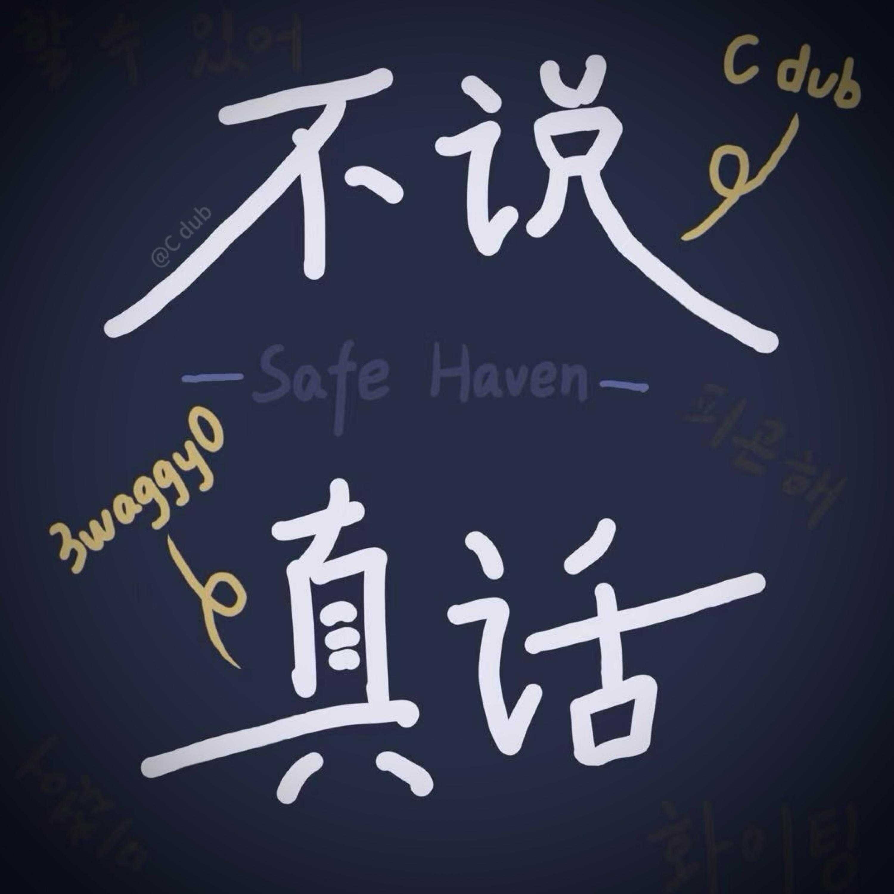 不说真话Safe Haven