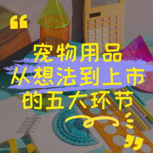 宠物用品从想法到上市的五大环节