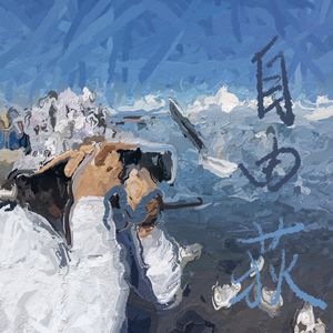 自由荻