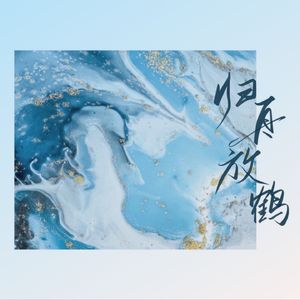 归舟放鹤