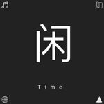 闲者时间_王掌柜
