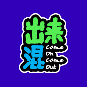 出来混