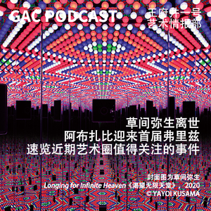 艺术资讯速览｜草间弥生离世、阿布扎比迎来首届弗里兹，近期艺术圈有哪些值得关注的事件