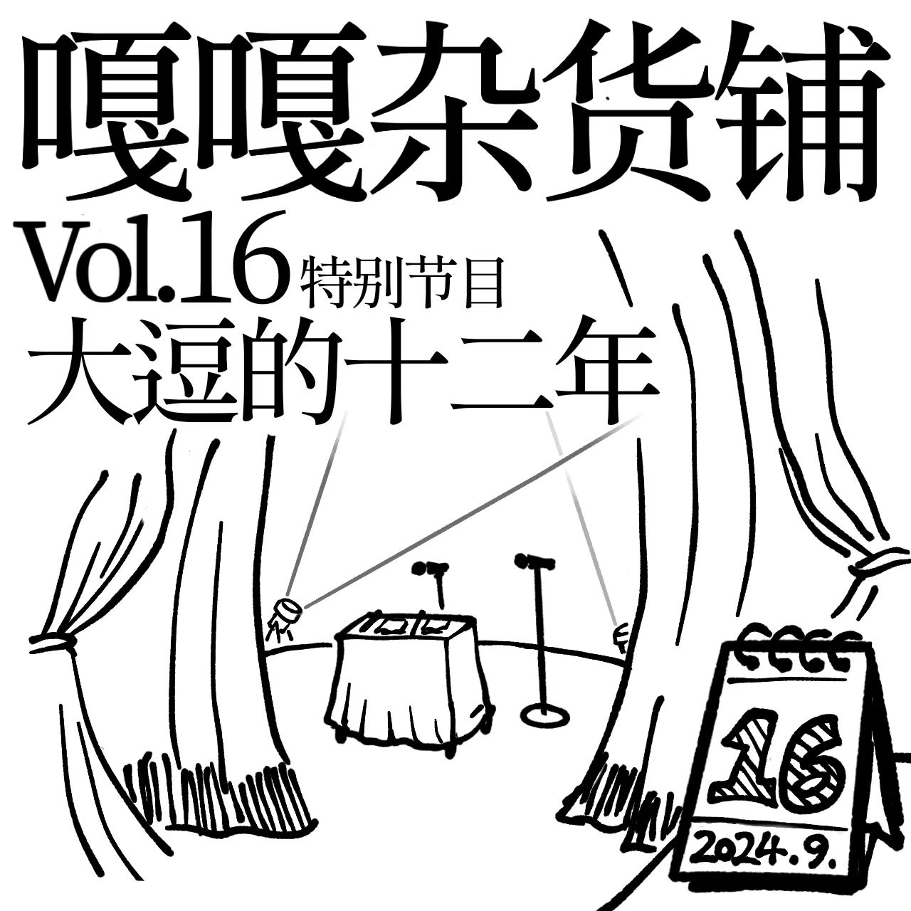 vol.16 特别节目 聊聊《大逗的十二年》 episode artwork