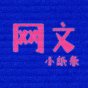 网文小纸条 | 从网络小说开始漫谈