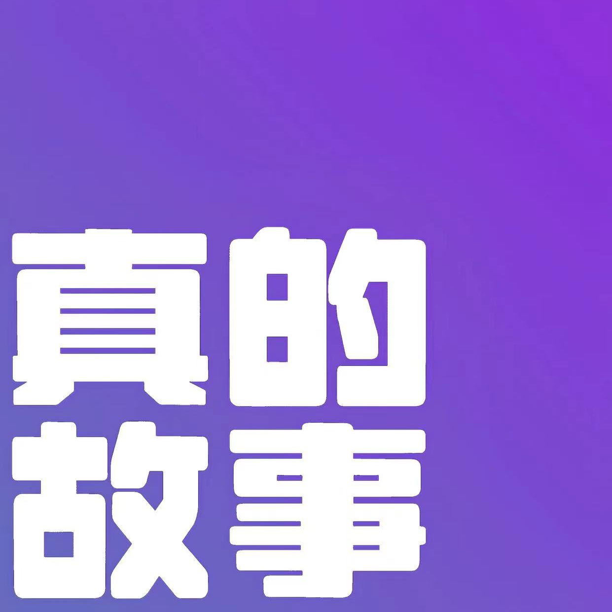 24.“社死”笑话几则。 episode artwork