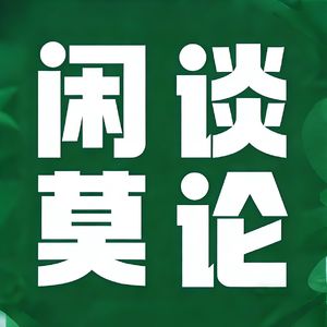 69.一周热点新闻综述