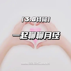 【3.8特辑】我们来聊聊月经