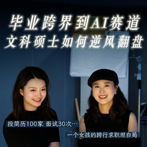 vlo.57：毕业跨界到AI赛道，文科硕士如何逆风翻盘