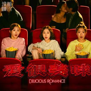 电影版《爱很美味》，是美梦但不是电影