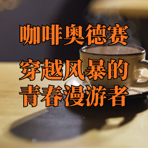 【咖啡奥德赛】EP01: 流浪德国十二年 社会主义接班人