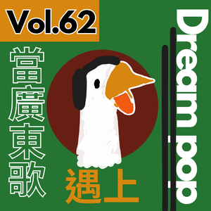 【得把口講歌】｜Vol.62 當廣東歌🎧遇上Dream pop😴