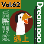 【得把口講歌】｜Vol.62 當廣東歌🎧遇上Dream pop😴