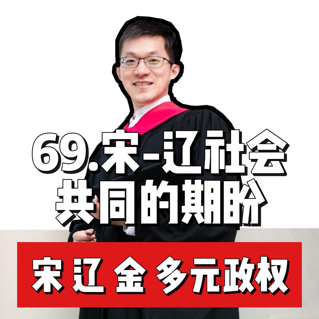 74.宋辽共同的期盼 episode artwork