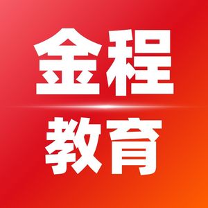 金程教育