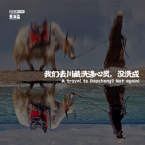 vol.158 我们去川藏洗涤心灵，没洗成