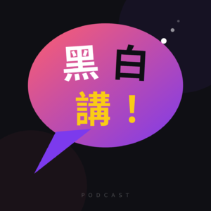 黑白讲！