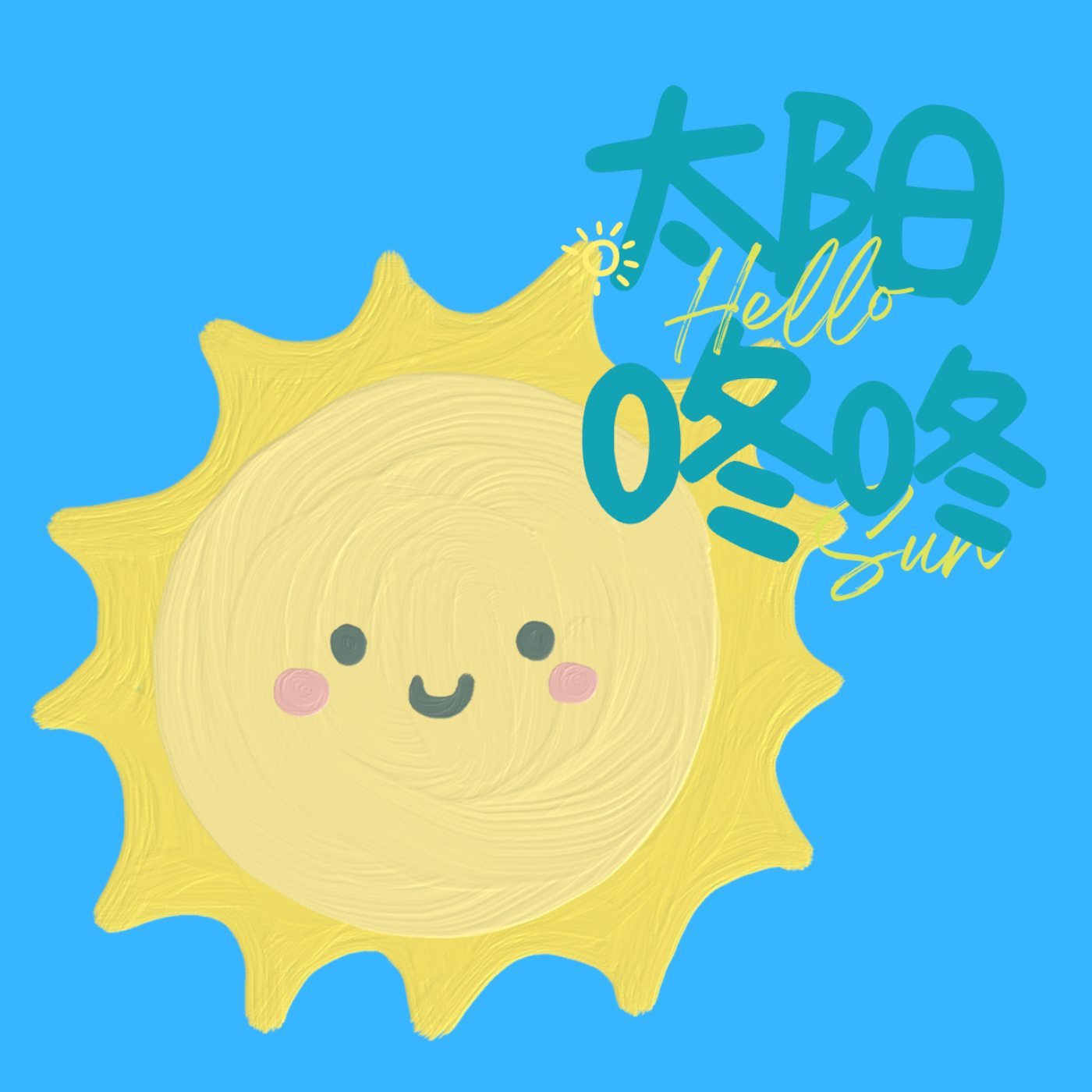 太阳咚咚家庭能量站