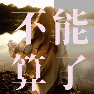 不能算了