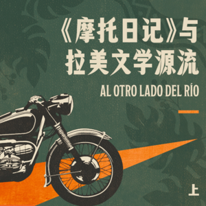番外:当格瓦拉还没有被称为“切”时 -《摩托日记》与拉美文学源流 上
