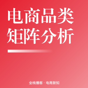 Vol.106 | 电商商品分析与品类规划：10年实战总结的核心方法论