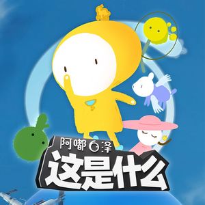 阿嘟白泽的个人播客