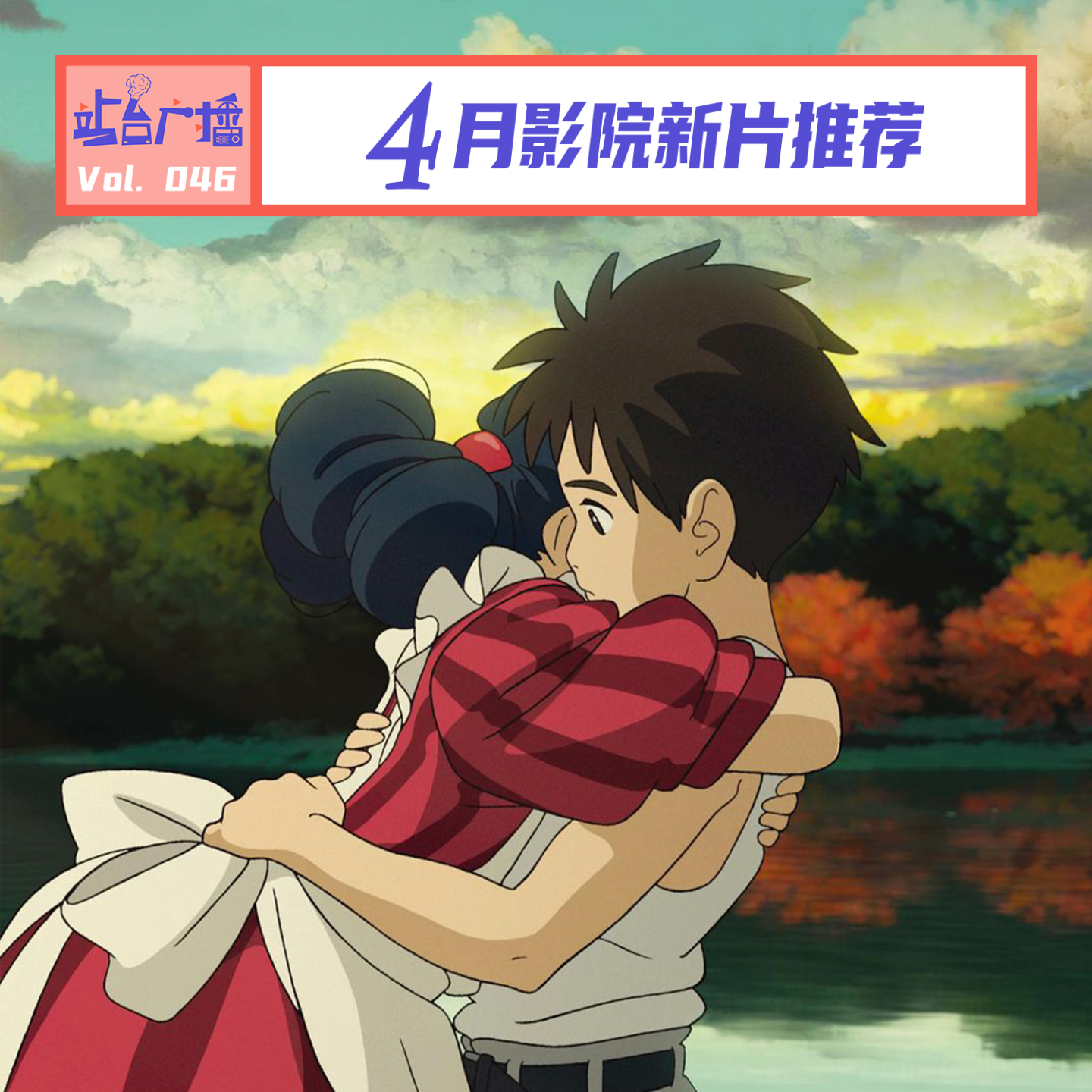 Vol.46 影院4月必看指南！宫崎骏、金像奖、高口碑、回忆杀 episode artwork