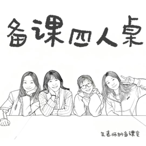 备课四人桌丨学生为什么不喜欢《登泰山记》