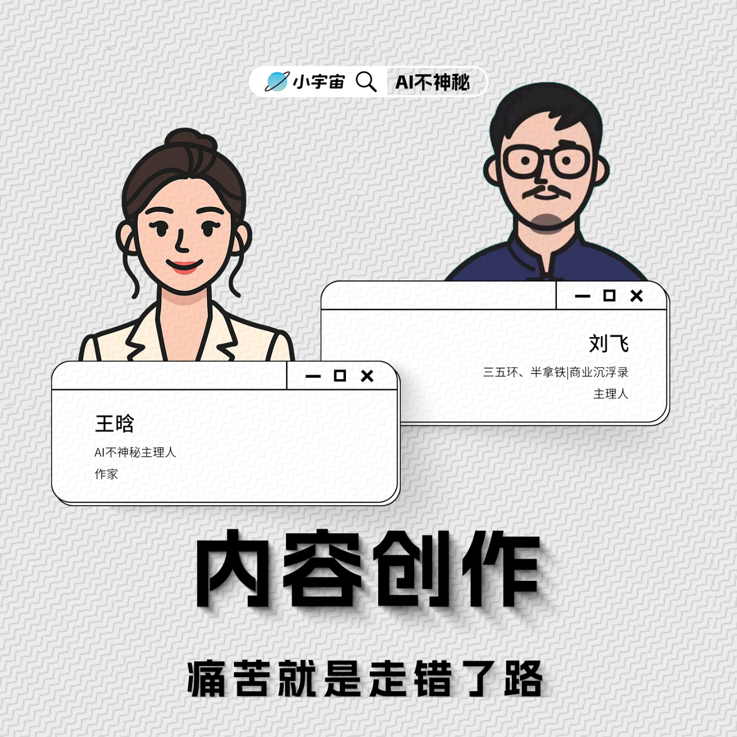 07.王晗对谈刘飞：内容创作，痛苦就是走错了路 episode artwork