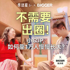 S2E18.小众文化IP,到底要不要"出圈"?|BIGGER艺术书展主理人姚泽斌