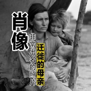 迁徙的母亲:一张定格时代的人性肖像
