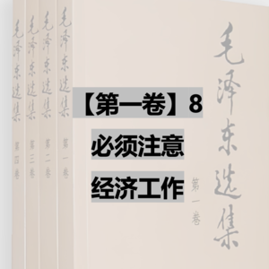 【第一卷】8 必须注意经济工作