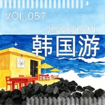 057.首尔好逛还是济州岛好躺?聊聊标准化之外，韩国的另一面